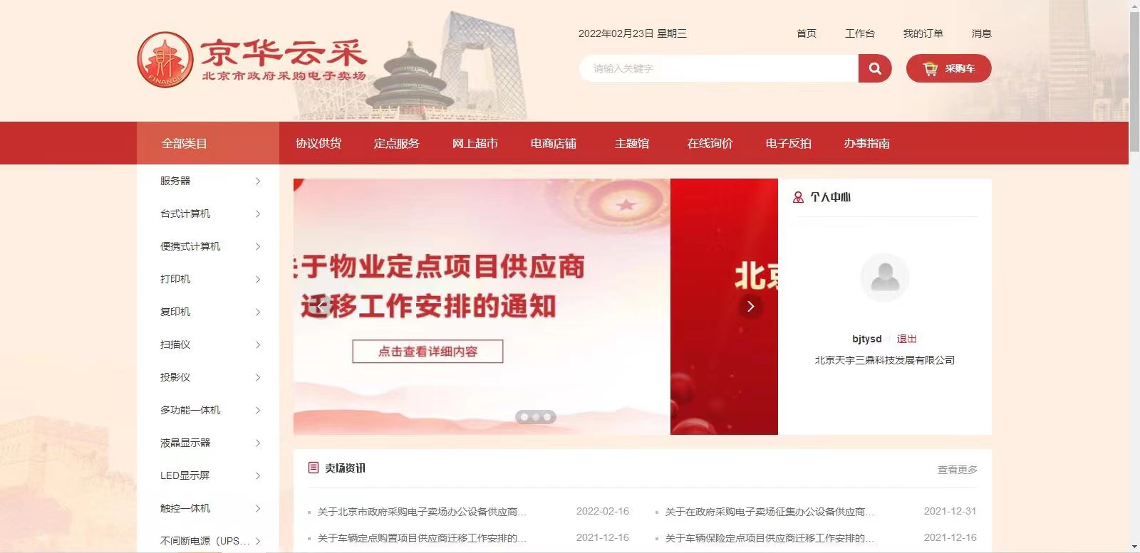 <b>【喜讯】南宫集团科技正式入驻北京市政府采购平台</b>